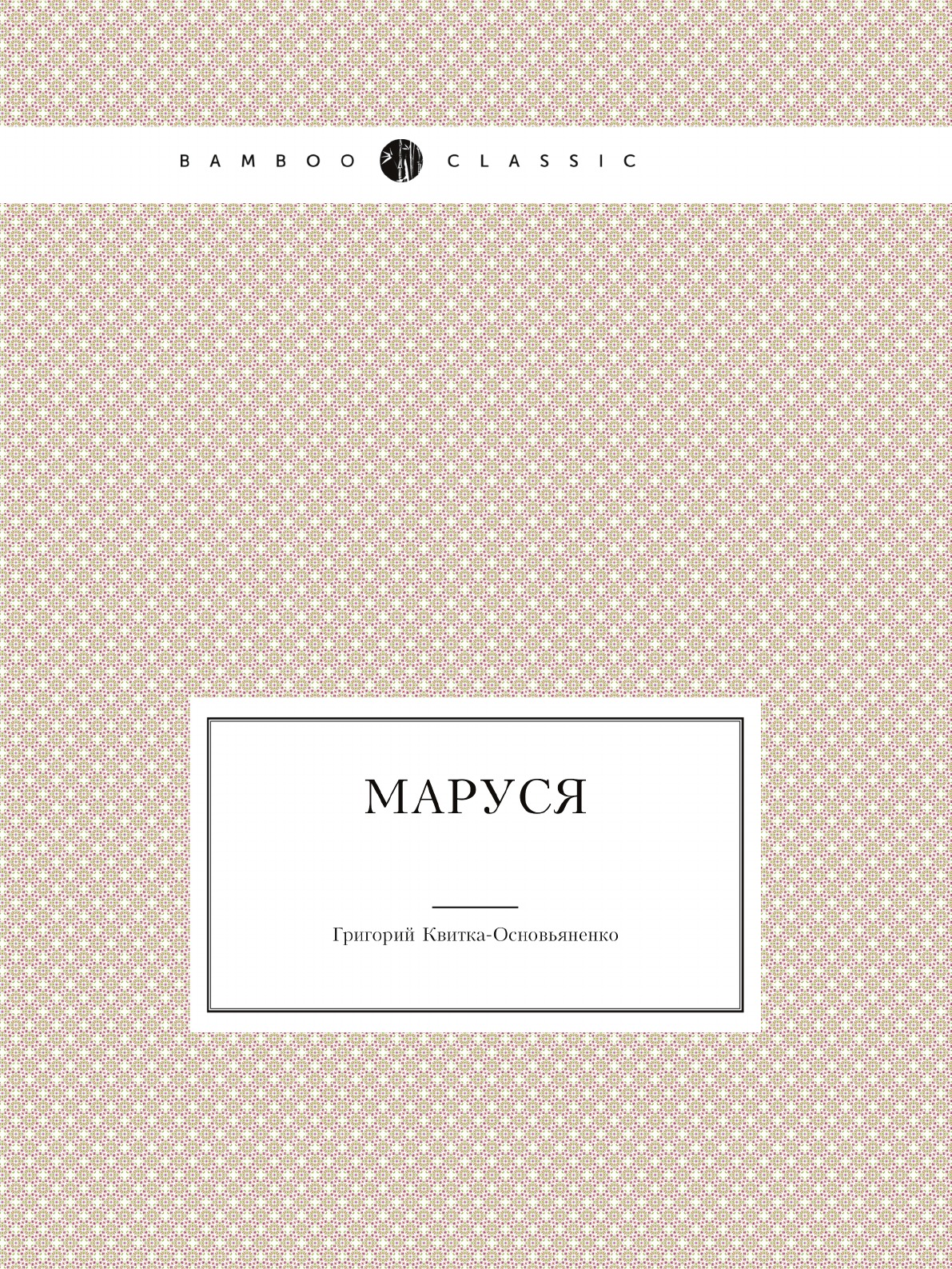 

Маруся