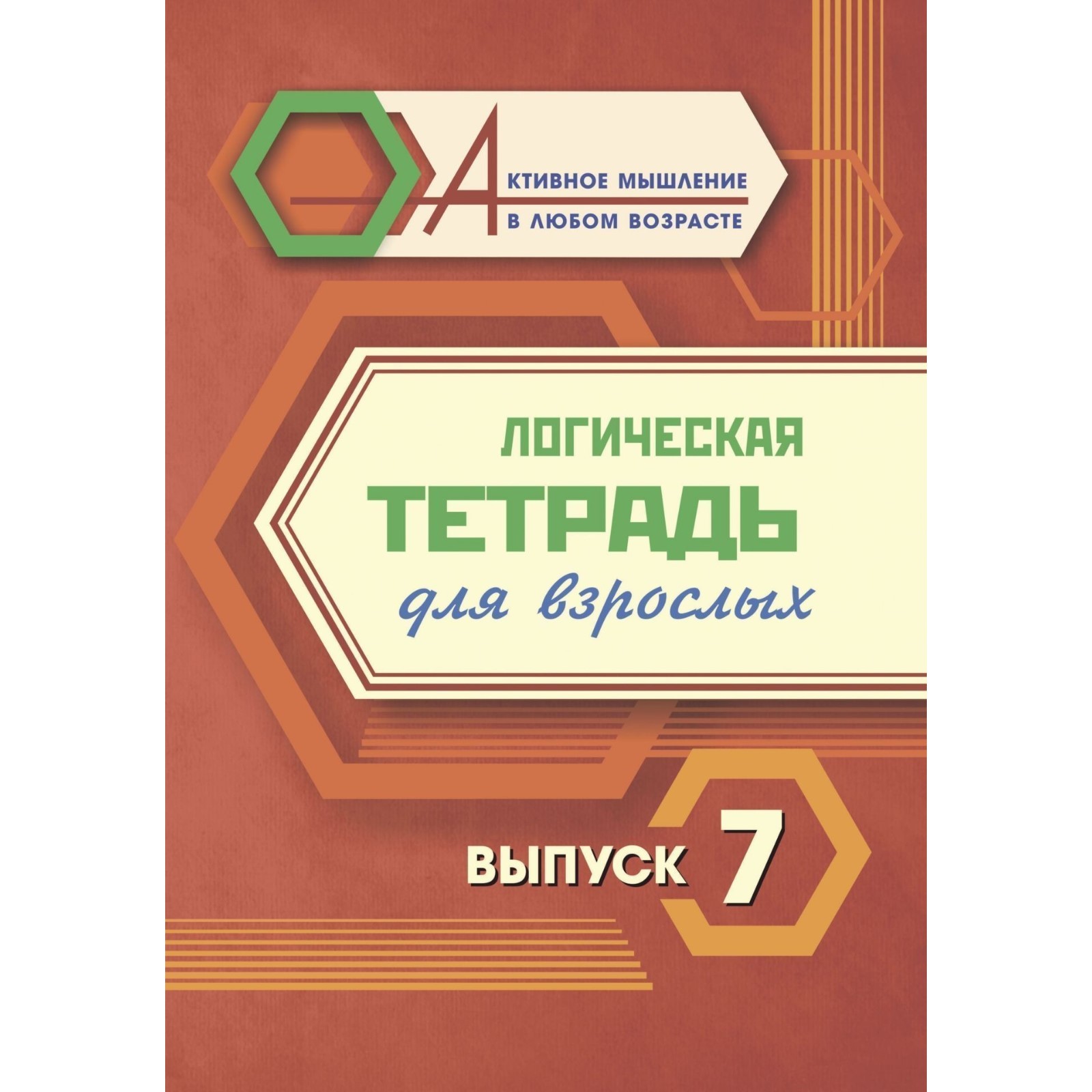 

Логическая тетрадь для взрослых Выпуск 7 Интересные задания и упражнения, Логическая тетрадь