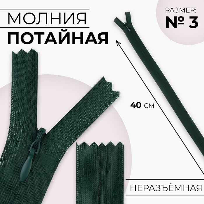 

Молния потайная №3 неразъёмная замок автомат 40 см цвет изумрудный (10 шт.), Зеленый