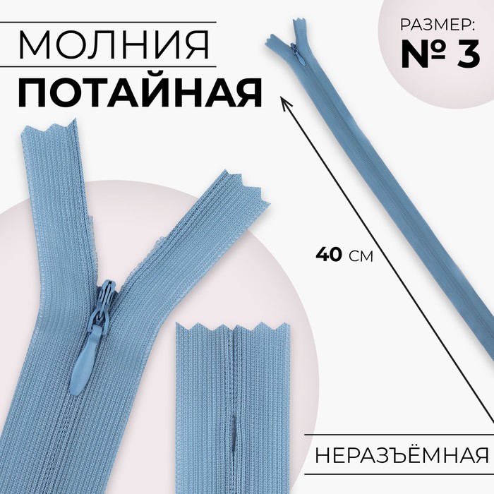 

Молния потайная №3 неразъёмная замок автомат 40 см цвет голубой (10 шт.)