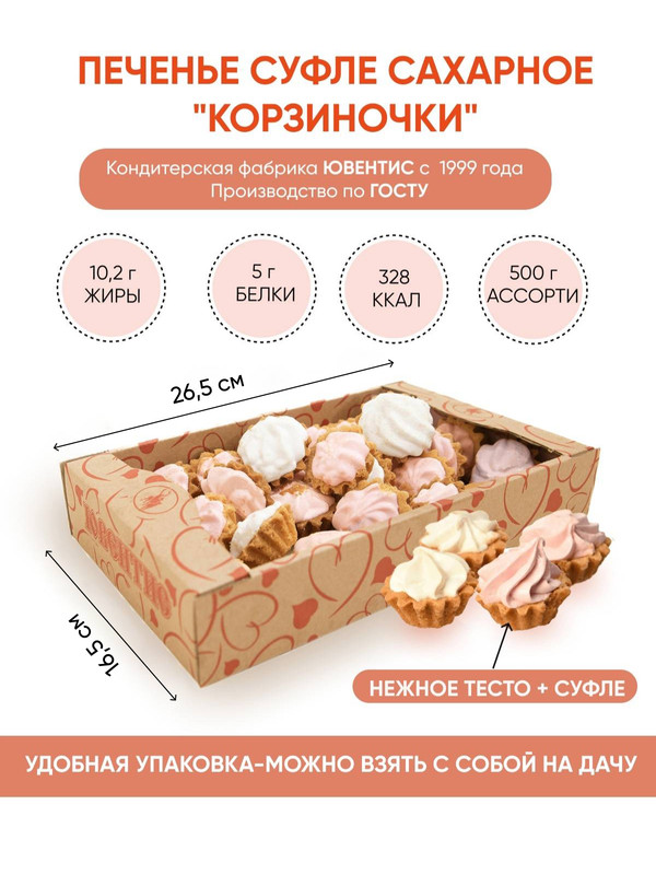 

Печенье Ювентис сахарное Корзиночки Ассорти суфле, 500 г, ассорти неглазированное 500гр