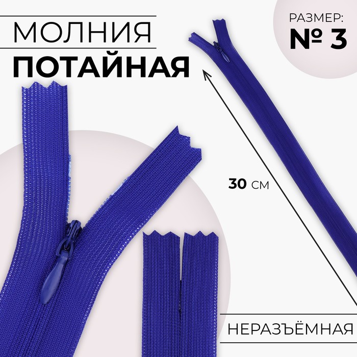 

Молния потайная №3 неразъёмная замок автомат 30 см цвет электрик (10 шт.), Синий