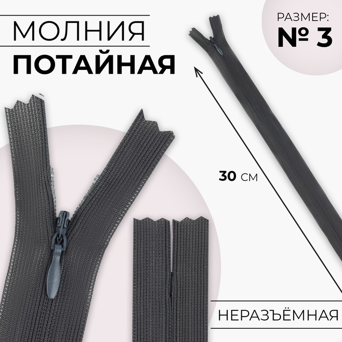 

Молния потайная №3 неразъёмная замок автомат 30 см цвет тёмно-серый (20 шт.)