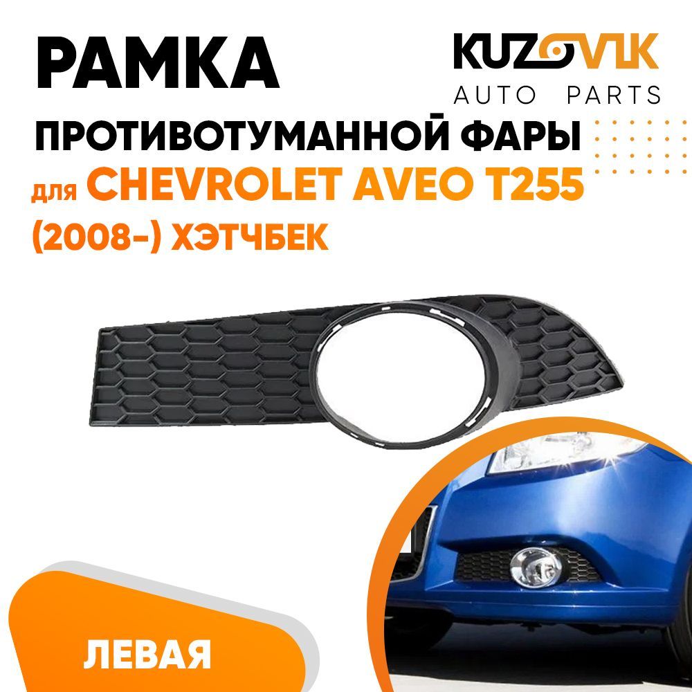 Рамка противотуманной фары KUZOVIK Шевроле Авео T255 (2008-) хэтчбек KZVK3210020045