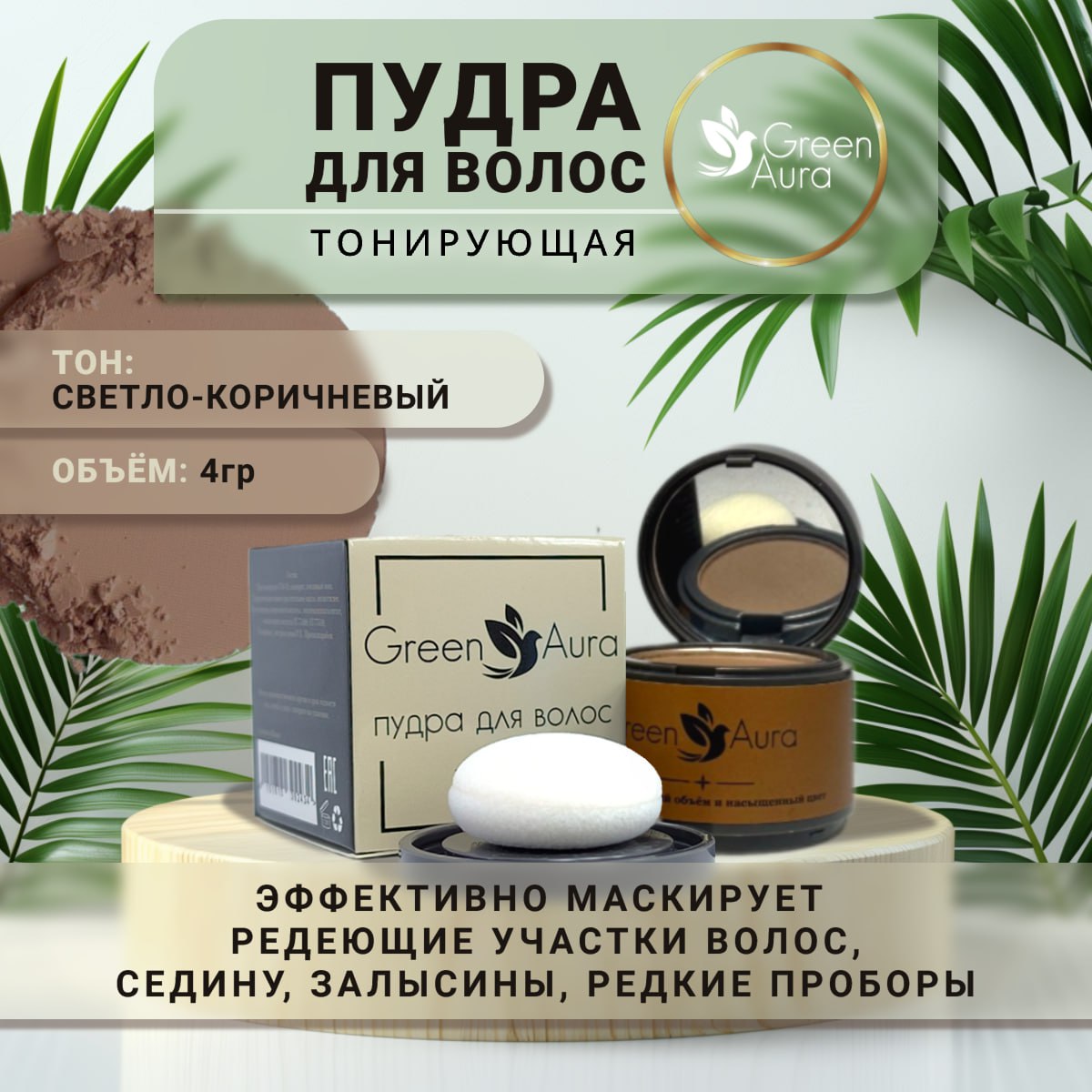 Пудра для волос тонирующая Green Aura светло-коричневая 4 г