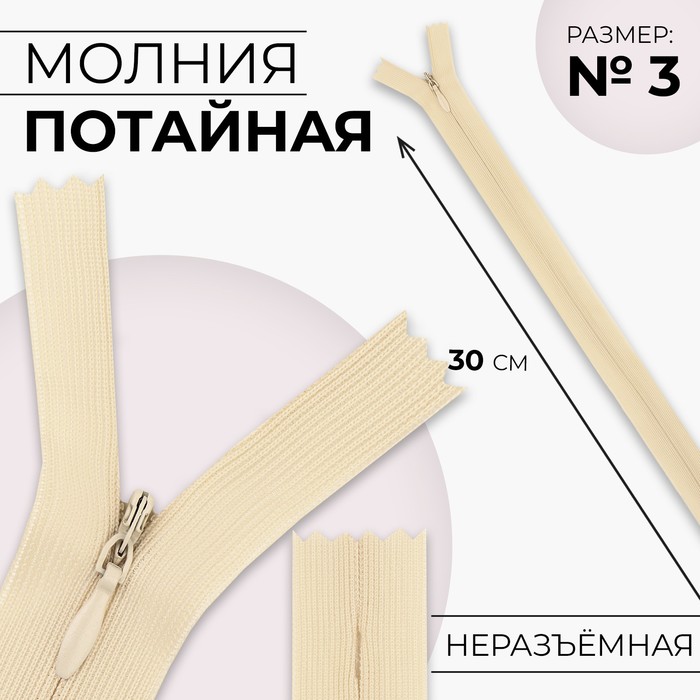 

Молния потайная №3 неразъёмная замок автомат 30 см цвет слоновая кость (10 шт.), Бежевый