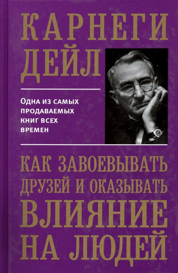 

Как завоевывать друзей и оказывать влияние на людей, Психология - Карнеги