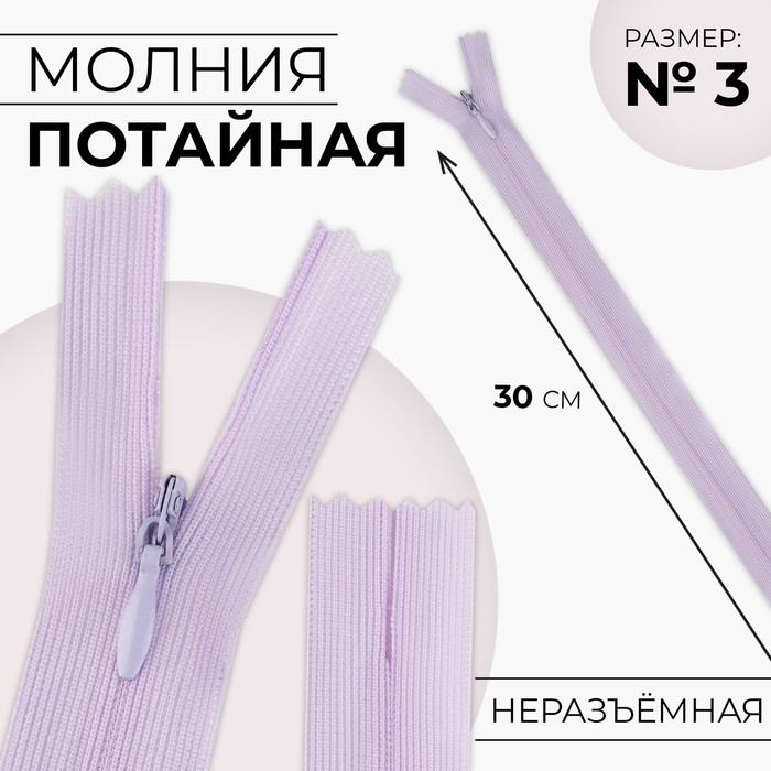 

Молния потайная №3 неразъёмная замок автомат 30 см цвет сиреневый (10 шт.), Фиолетовый
