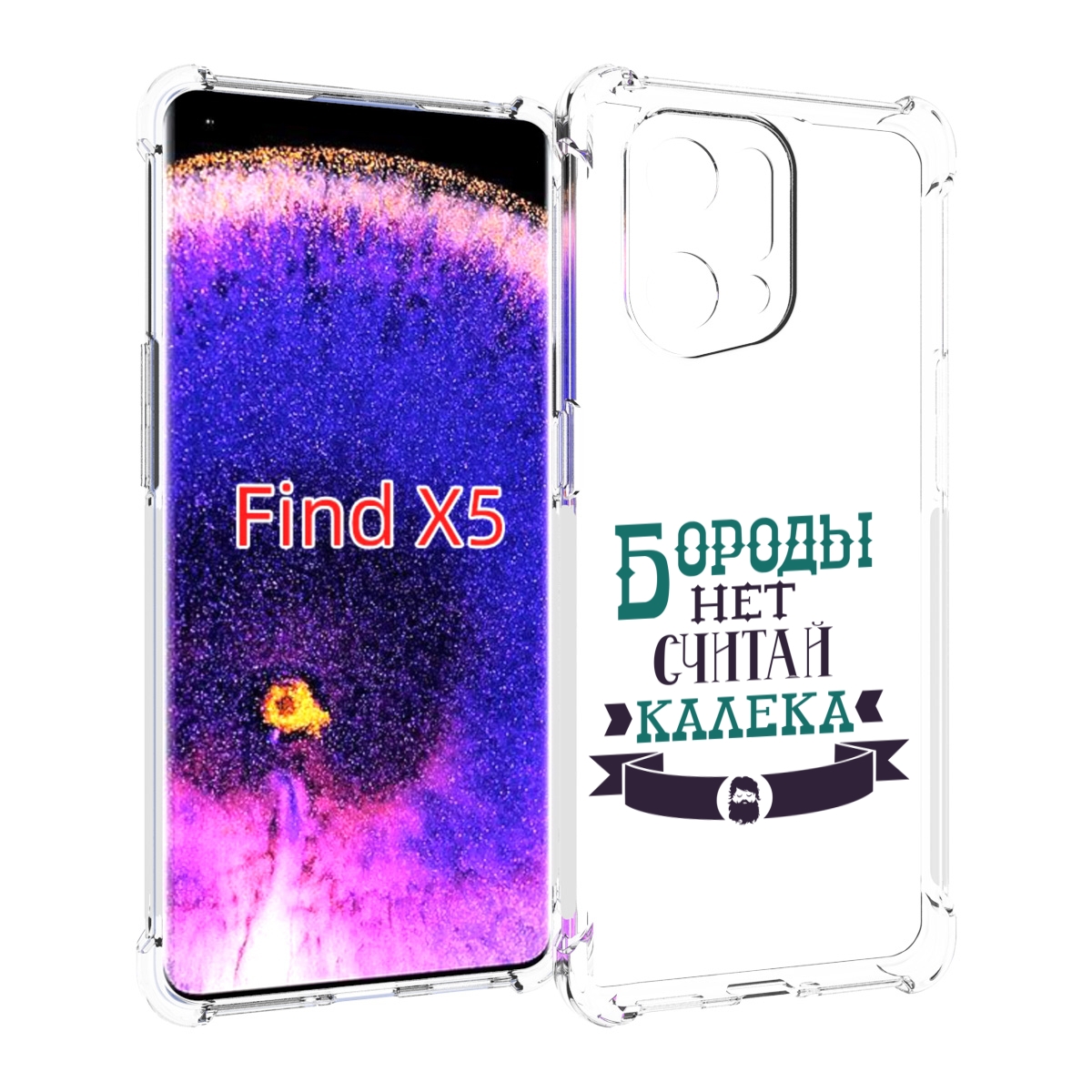 

Чехол MyPads Бороды нет считай калека для Oppo Find X5, Прозрачный, Tocco