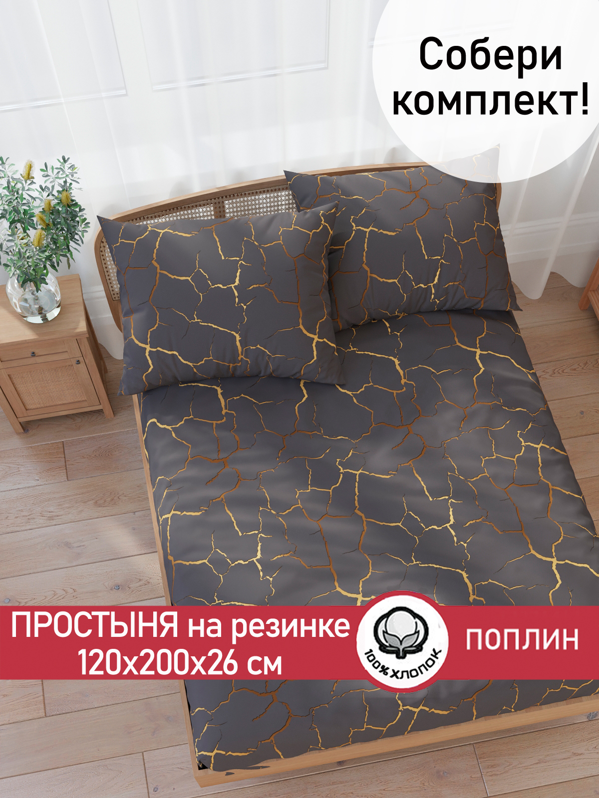 

Простынь на резинке Cказка Кракле (серый) 120х200 см, PT5633/0-14-0/0