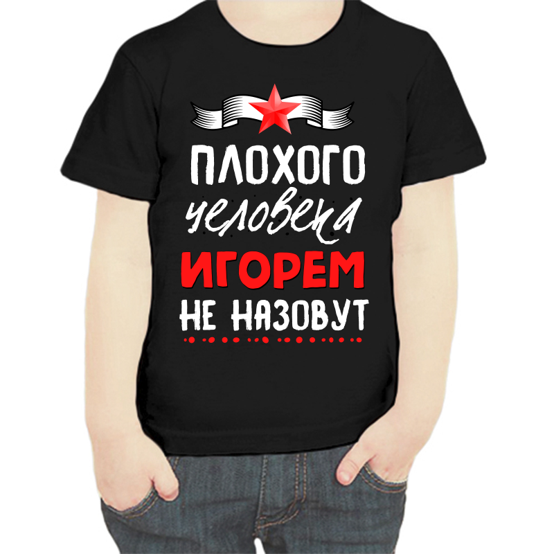 

Футболка мальчику черная 30 р-р плохого человека Игорем не назовут, Черный, fdm_plohogo_cheloveka_igorem_ne_nazovut