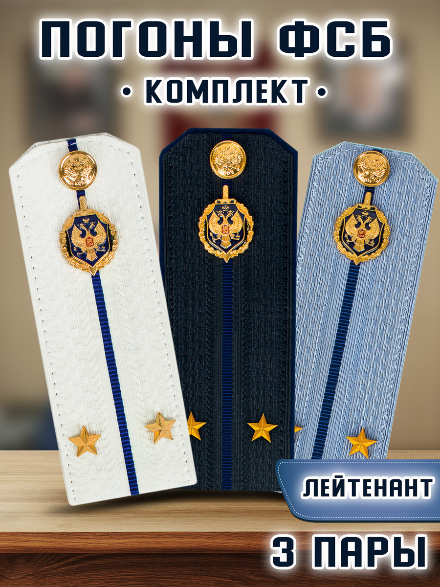 

Погоны Kamukamu ФСБ комплект 3 пары картон звание Лейтенант 14х5,5см, Белый;голубой;синий