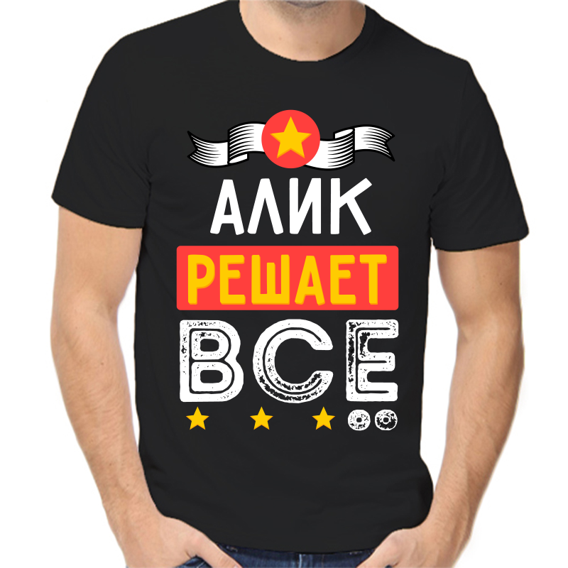 

Футболка мужская черная 48 р-р Алик решает все, Черный, fm_alik_reshaet_vse