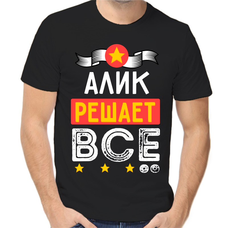 

Футболка мужская черная 42 р-р Алик решает все, Черный, fm_alik_reshaet_vse