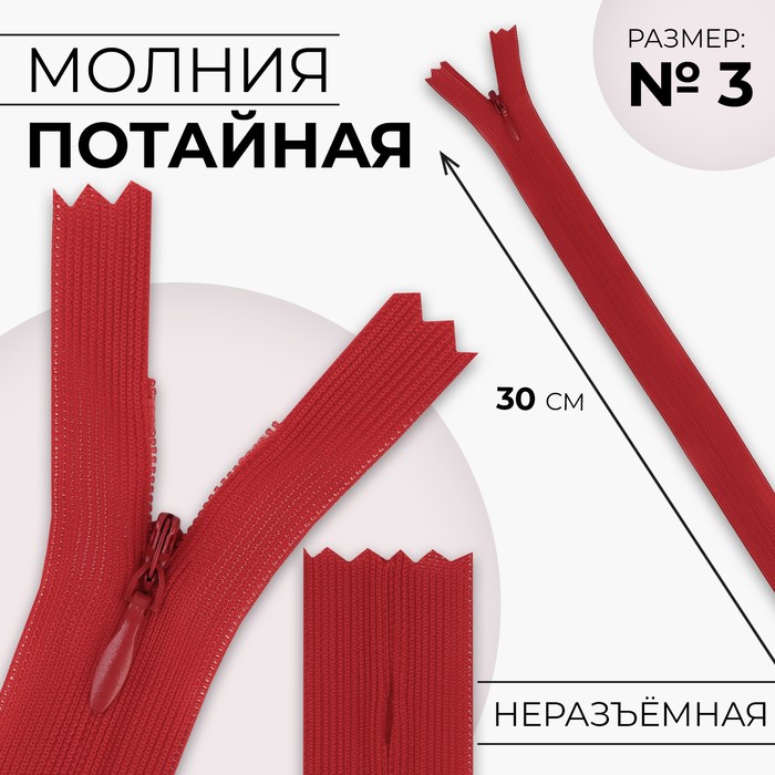 

Молния потайная №3 неразъёмная замок автомат 30 см цвет красный (10 шт.)