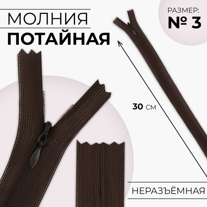 

Молния потайная №3 неразъёмная замок автомат 30 см цвет коричневый (20 шт.)