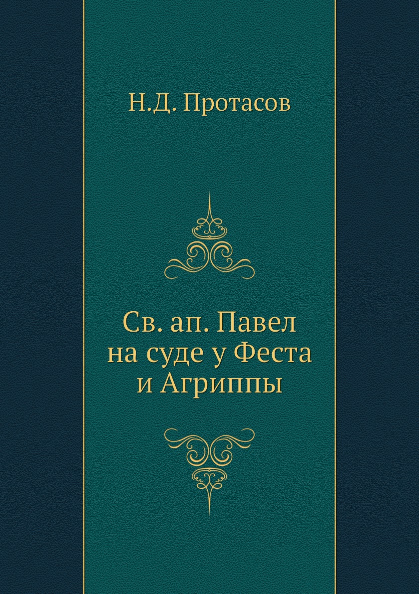 

Книга Св. ап. Павел на суде у Феста и Агриппы