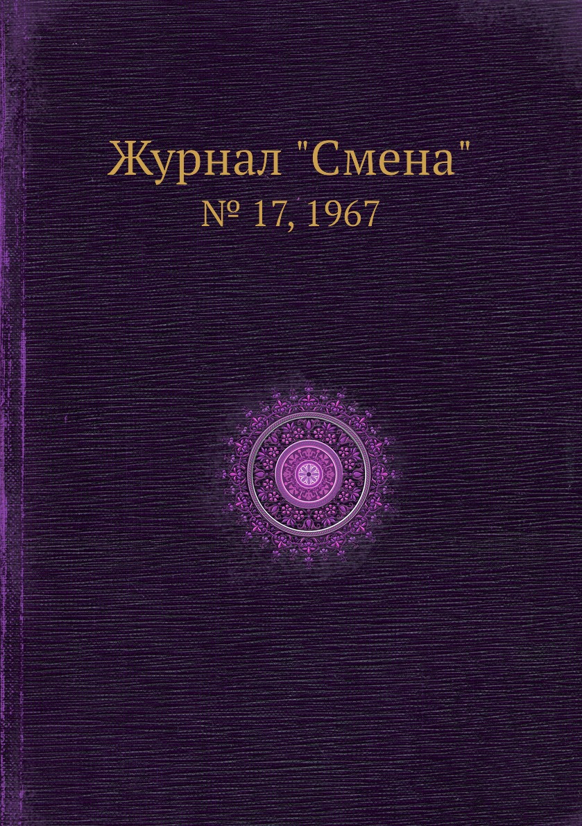 Периодические издания Журнал Смена. № 17, 1967