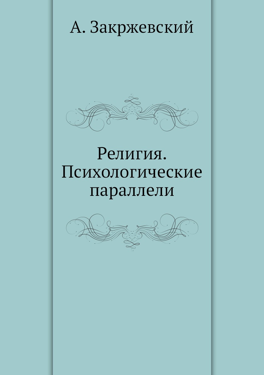 

Книга Религия. Психологические параллели