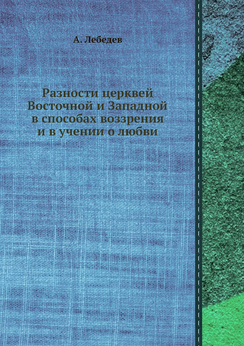 

Книга Разности церквей Восточной и Западной в способах воззрения и в учении о любви