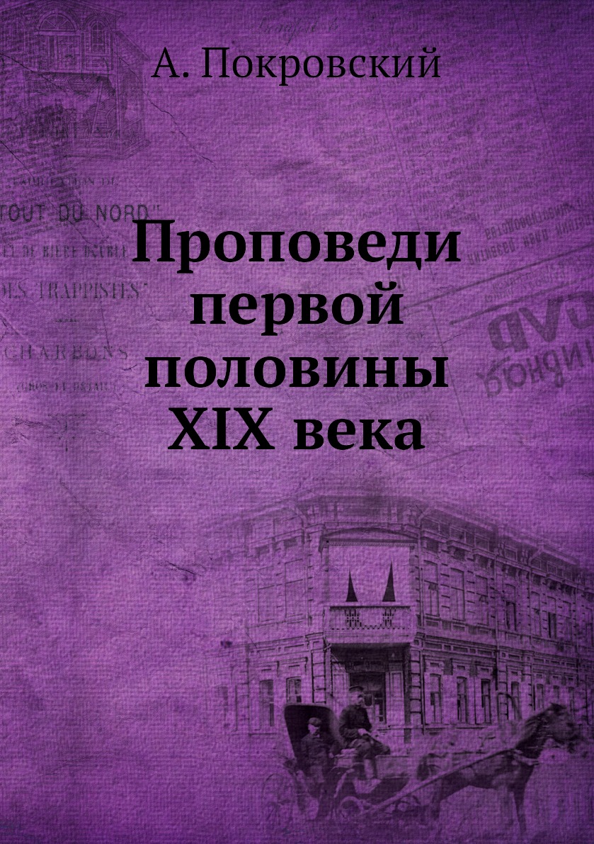 

Книга Проповеди первой половины XIX века