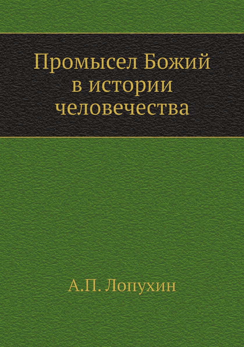 

Промысел Божий в истории человечества