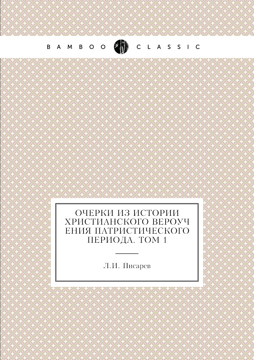 

Книга Очерки из истории христианского вероучения патристического периода. Том 1