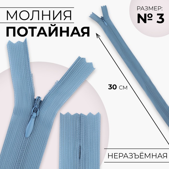 

Молния потайная №3 неразъёмная замок автомат 30 см цвет голубой (10 шт.)