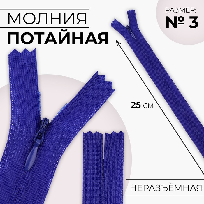 

Молния потайная №3 неразъёмная замок автомат 25 см цвет электрик (10 шт.), Синий