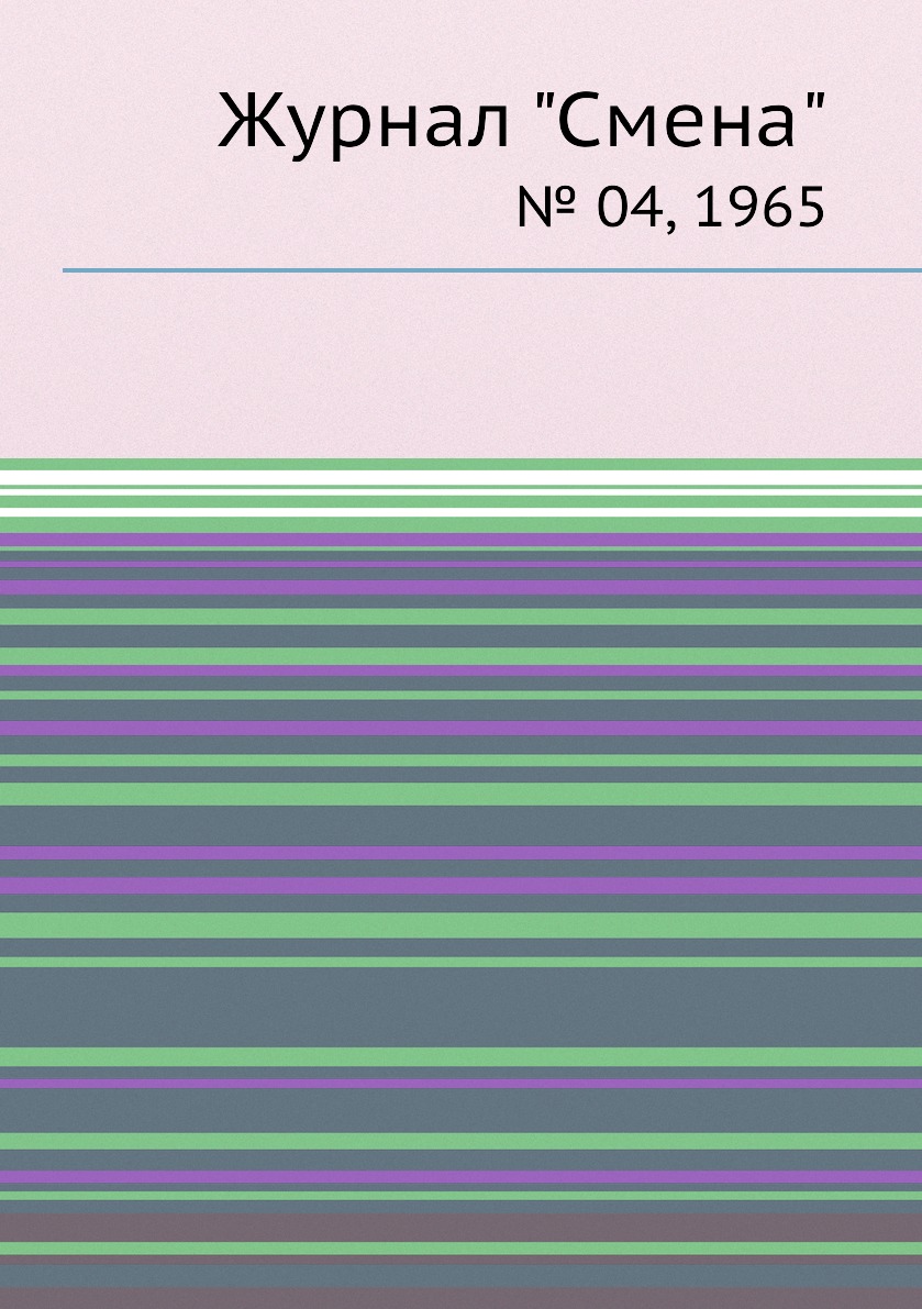 

Журнал "Смена". № 04, 1965