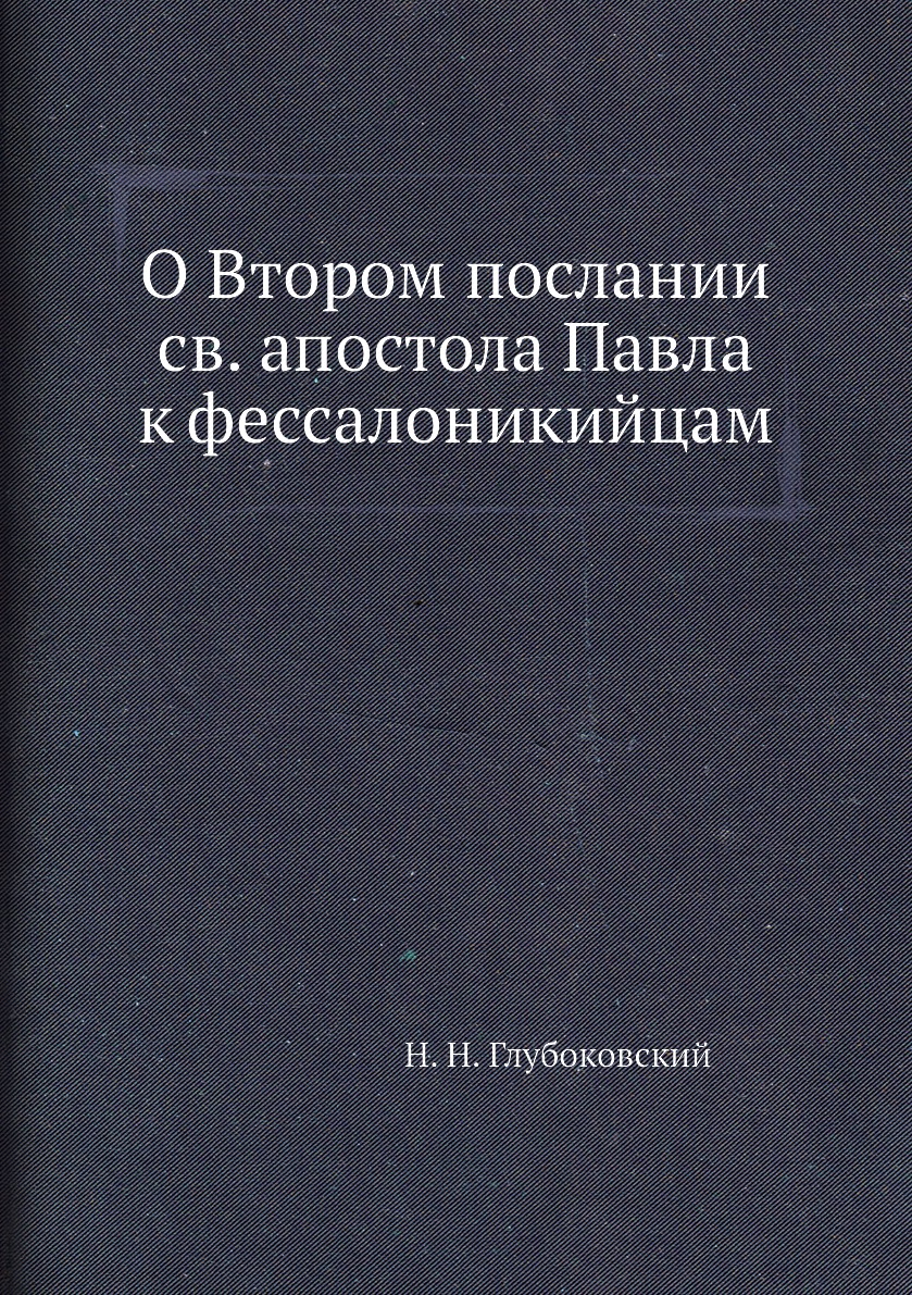 

Книга О Втором послании св. апостола Павла к фессалоникийцам