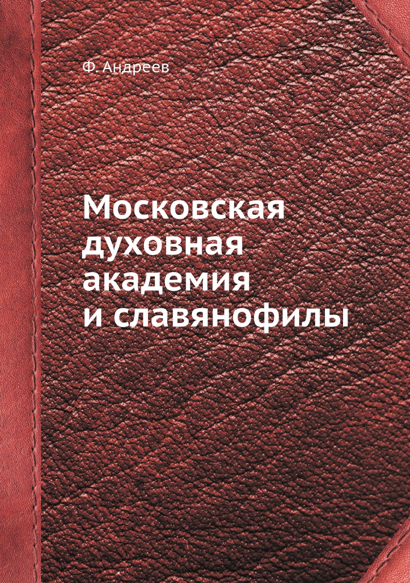 

Московская духовная академия и славянофилы