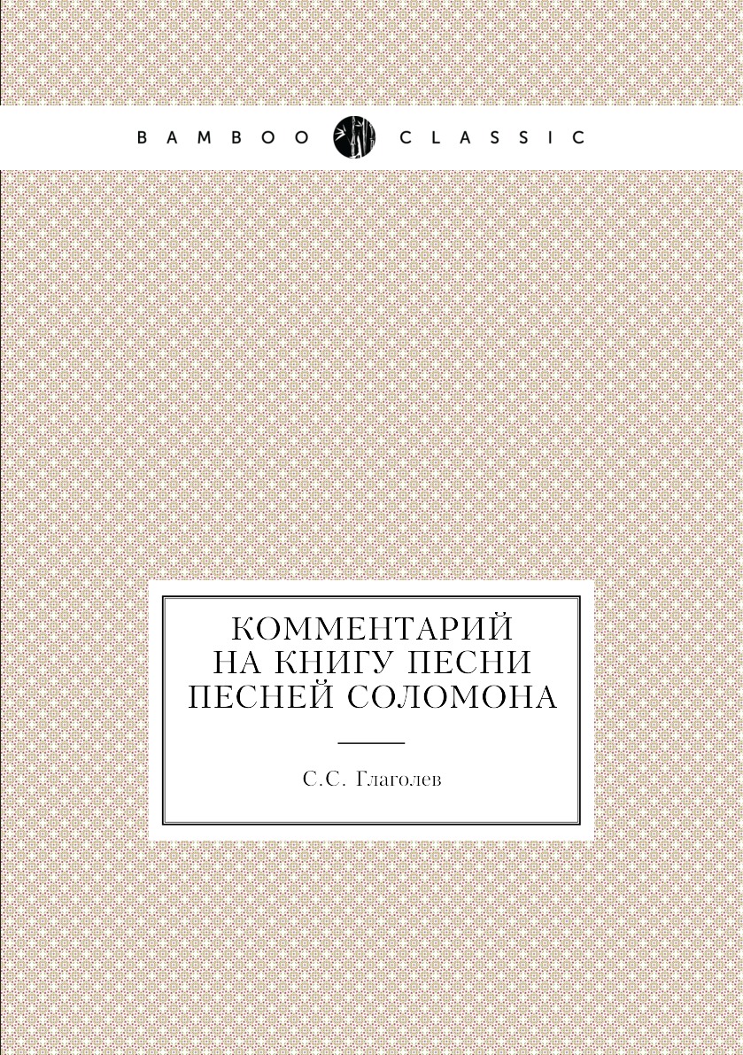

Книга Комментарий на книгу Песни Песней Соломона
