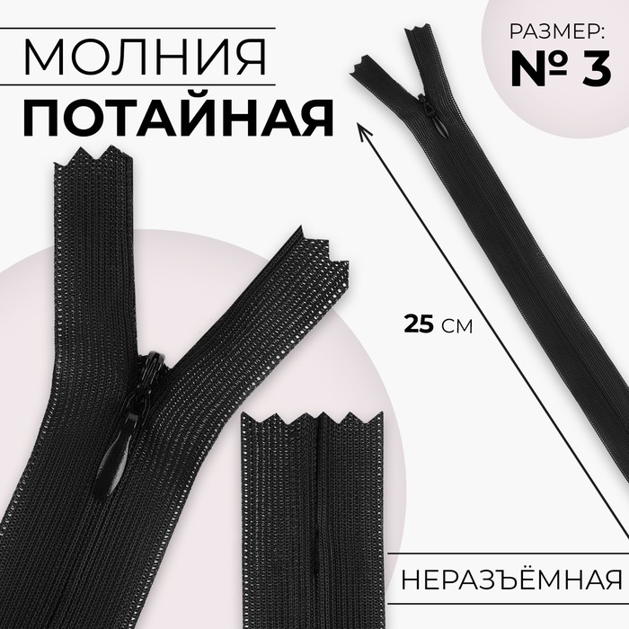 

Молния потайная №3 неразъёмная замок автомат 25 см цвет чёрный (10 шт.), Черный