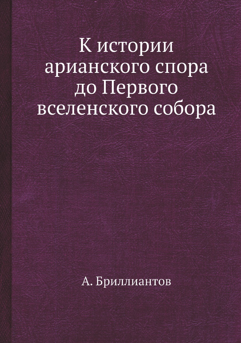 

К истории арианского спора до Первого вселенского собора