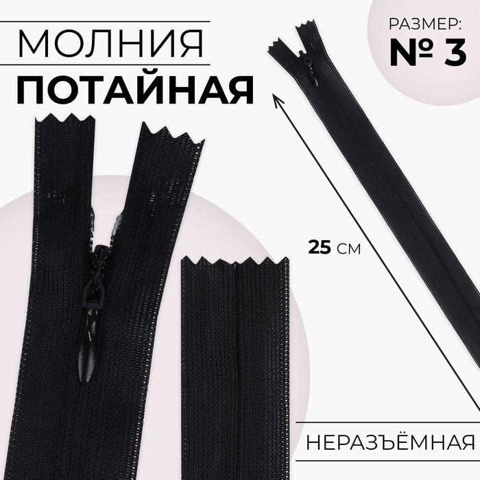

Молния потайная №3 неразъёмная замок автомат 25 см цвет чёрный (10 шт.), Черный