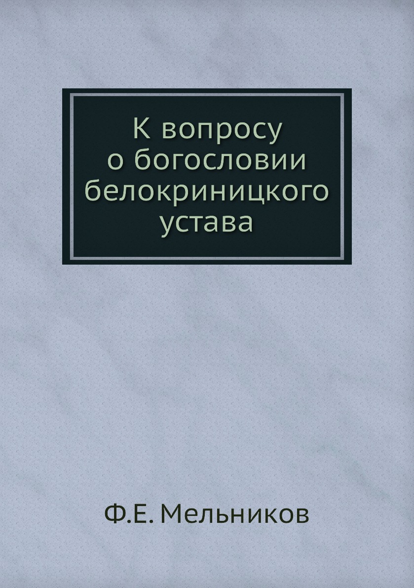 

Книга К вопросу о богословии белокриницкого устава