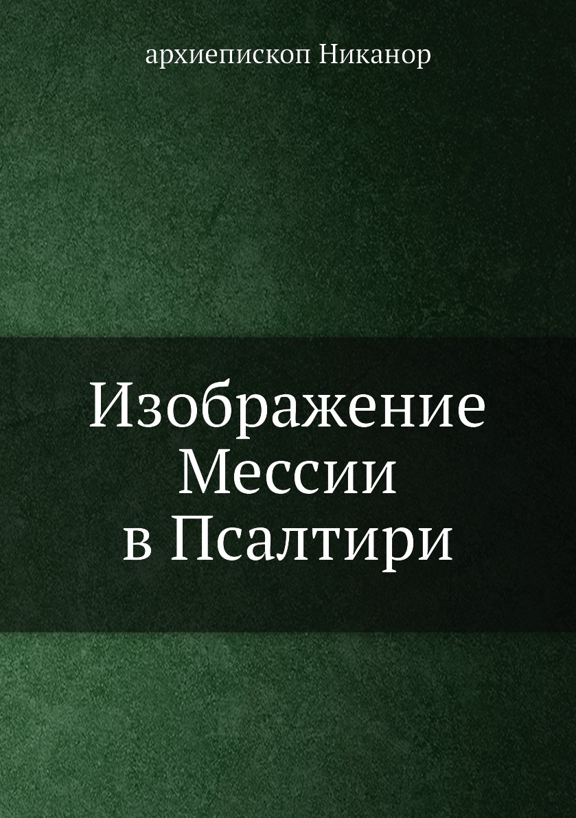 

Изображение Мессии в Псалтири