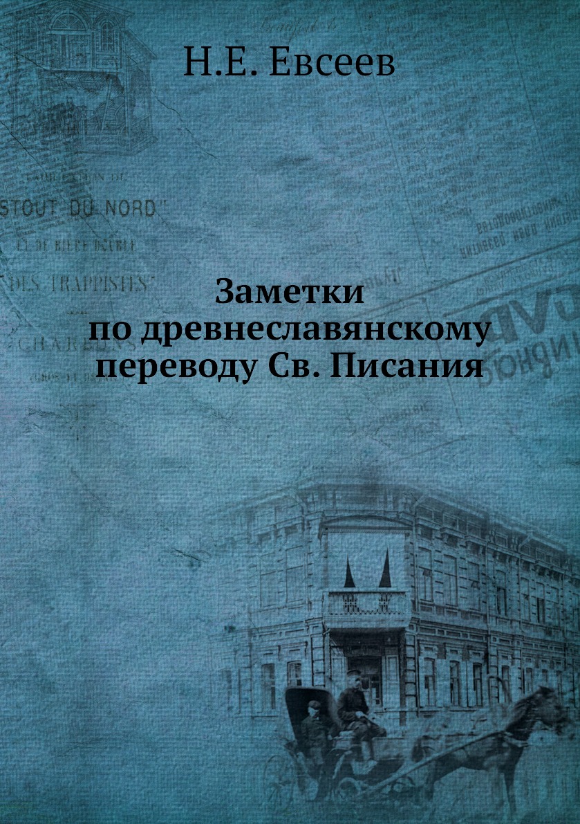 Религиоведение Книга Заметки по древнеславянскому переводу Св. Писания