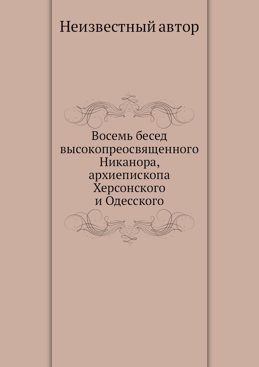 

Книга Восемь бесед высокопреосвященного Никанора, архиепископа Херсонского и Одесского