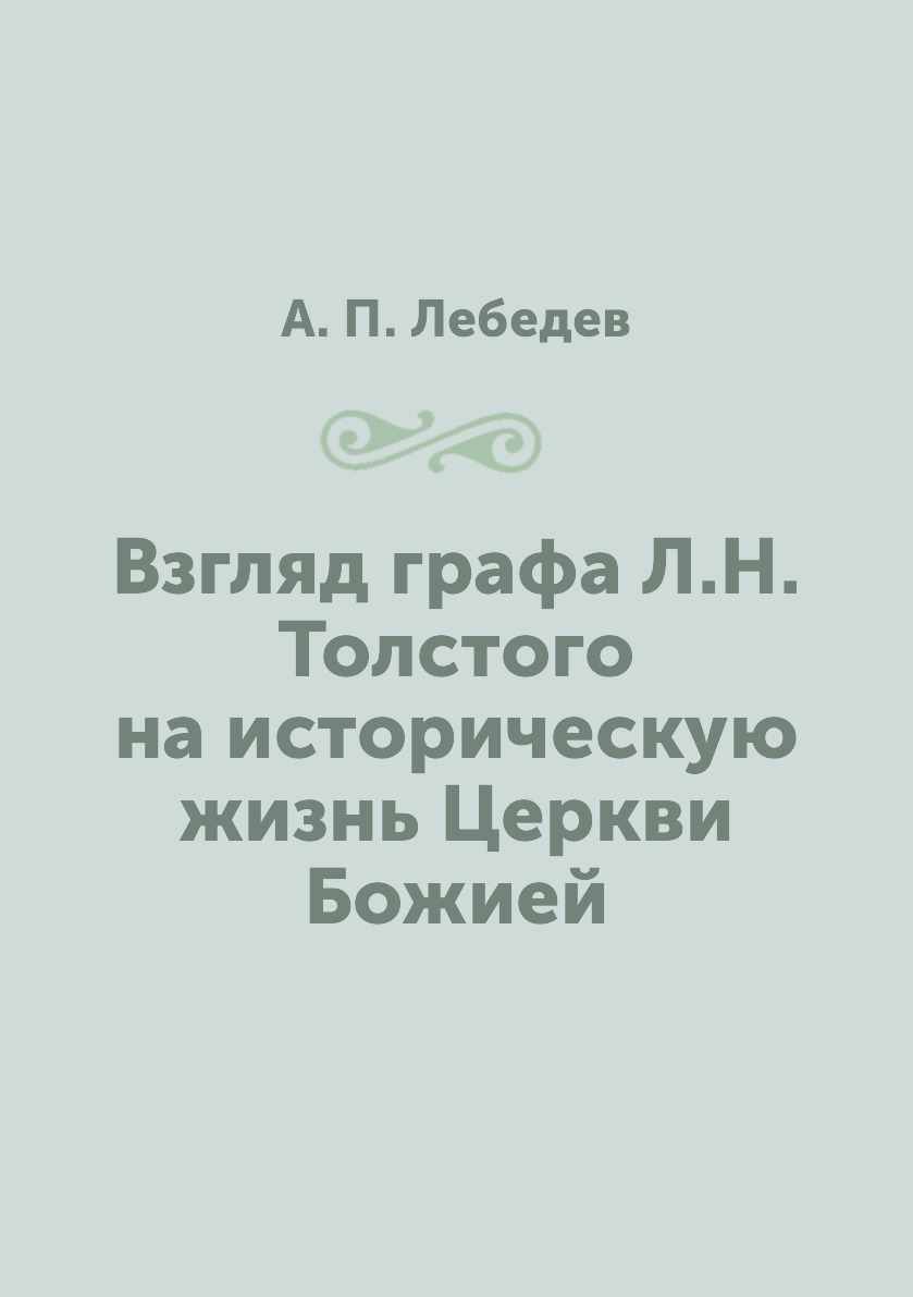

Книга Взгляд графа Л.Н. Толстого на историческую жизнь Церкви Божией