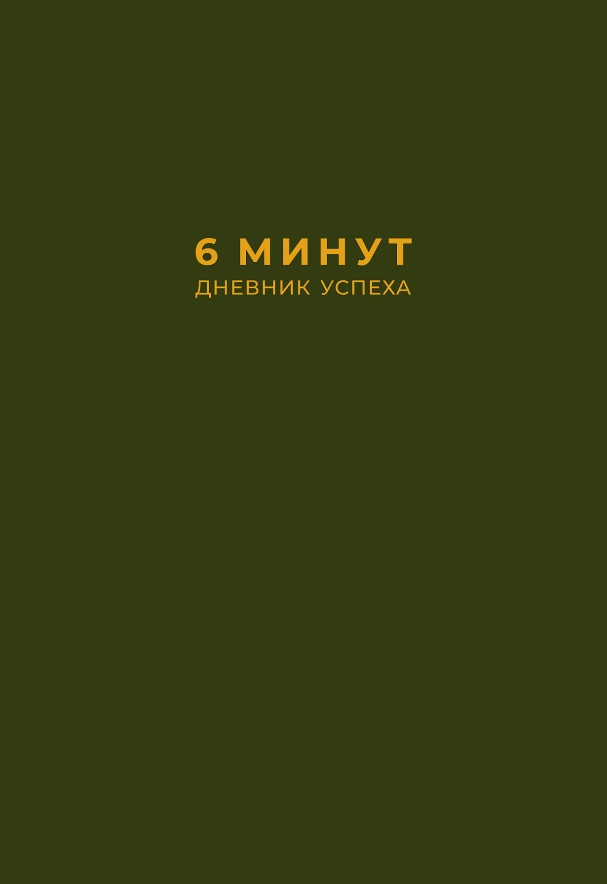 фото Книга 6 минут. дневник успеха (хаки) альпина паблишер