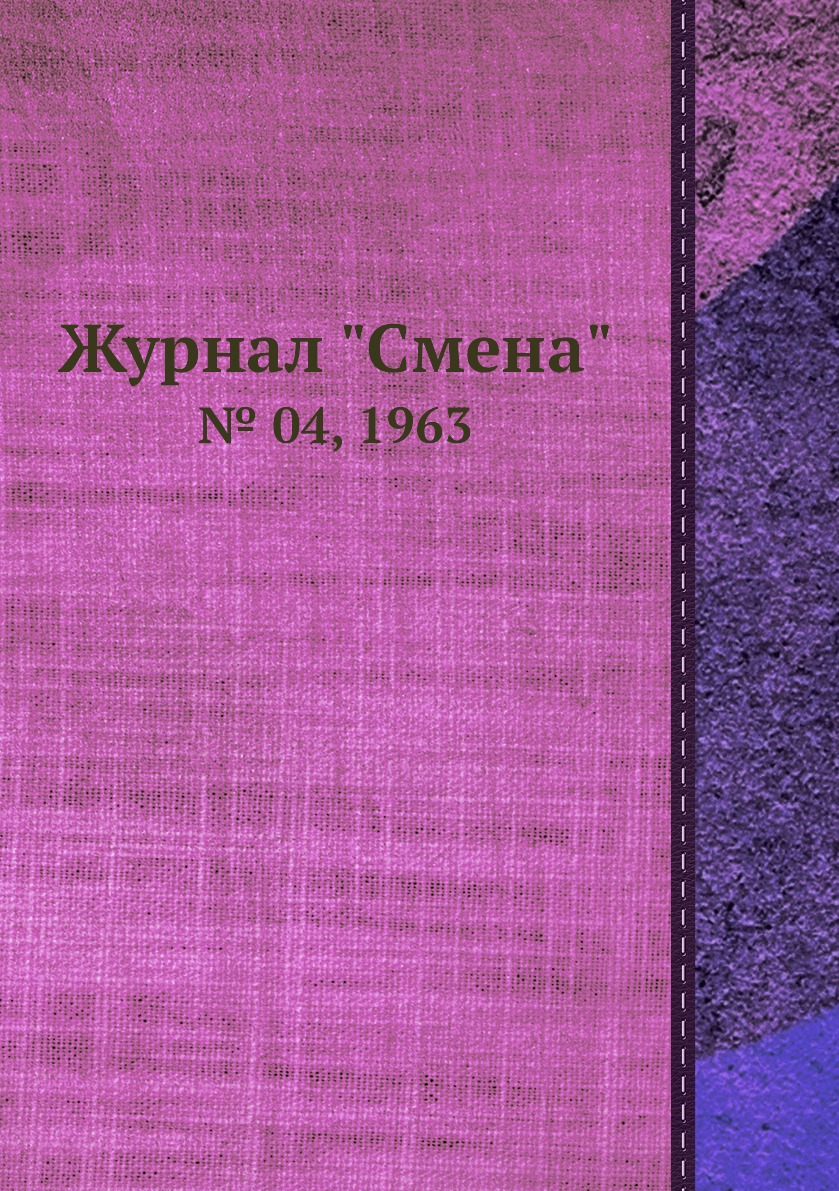 

Журнал "Смена". № 04, 1963