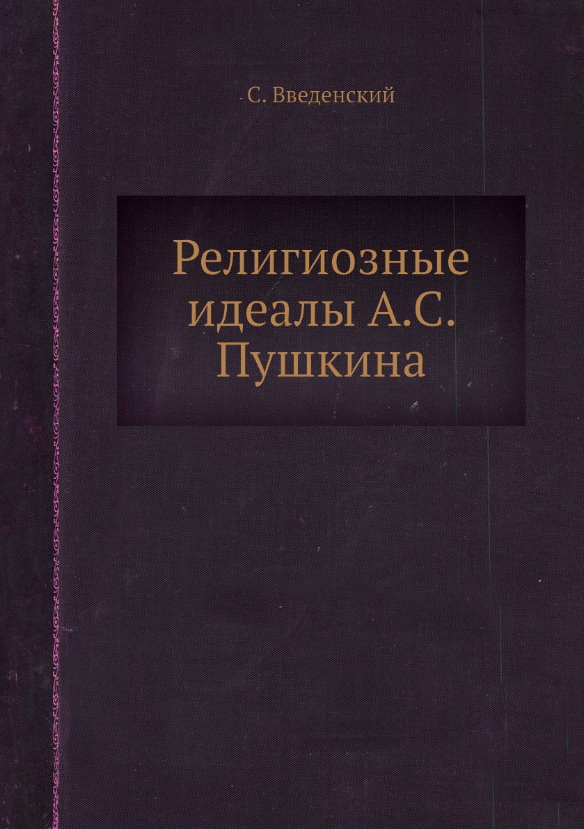 

Книга Религиозные идеалы А.С. Пушкина