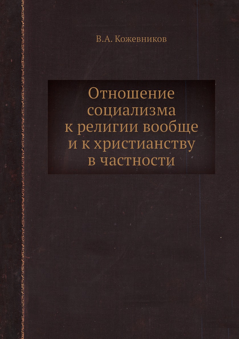 

Отношение социализма к религии вообще и к христианству в частности