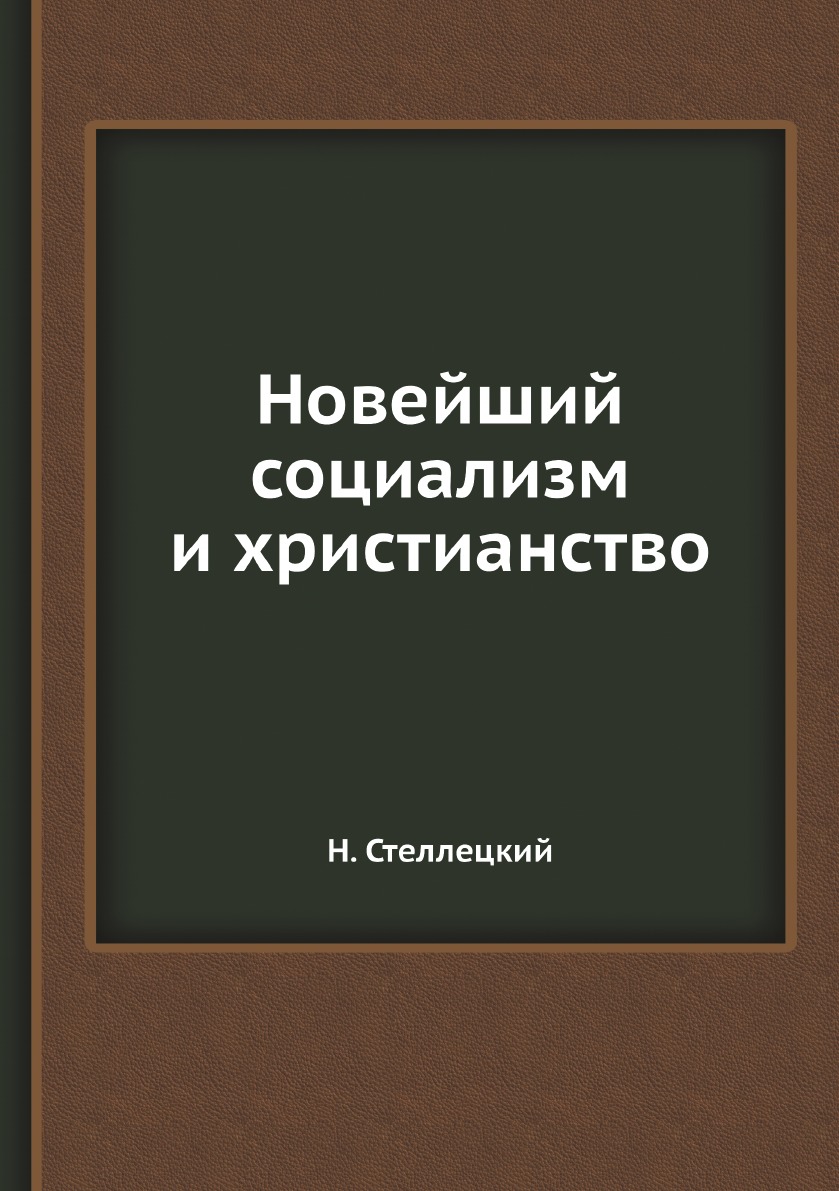 Книга Новейший социализм и христианство