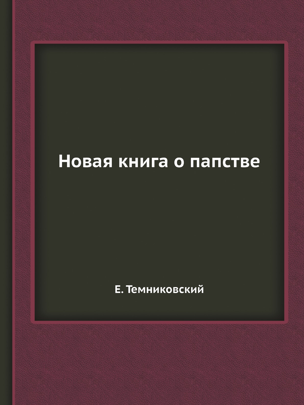 

Книга Новая книга о папстве