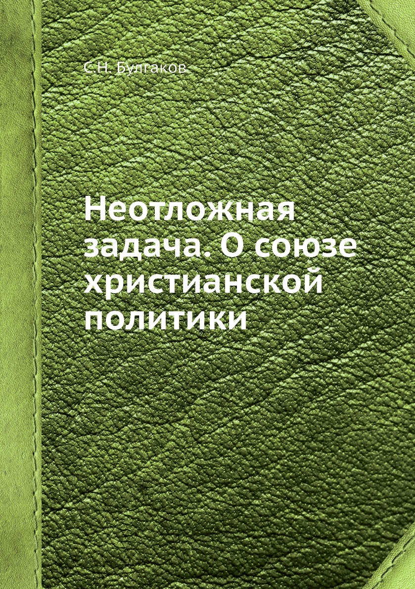 

Книга Неотложная задача. О союзе христианской политики