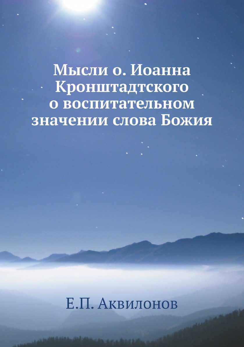 

Мысли о. Иоанна Кронштадтского о воспитательном значении слова Божия