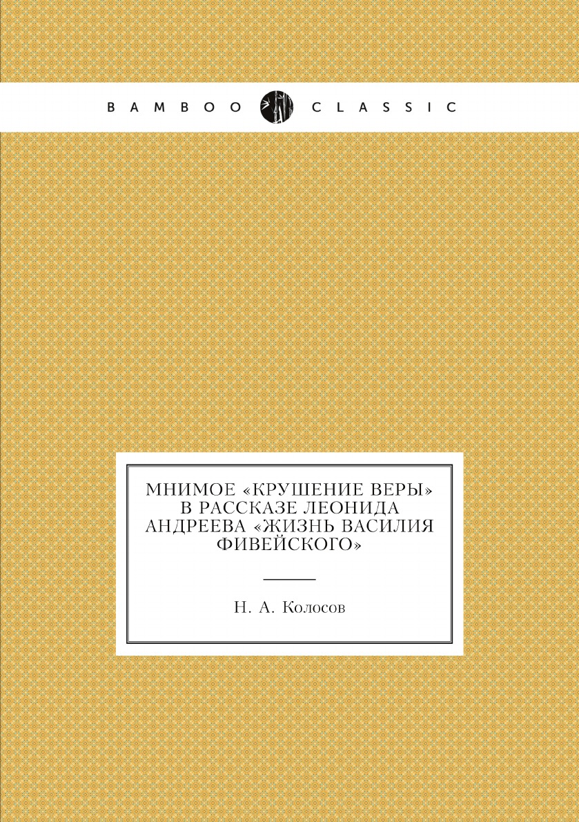 

Книга Мнимое «Крушение веры» в рассказе Леонида Андреева «Жизнь Василия Фивейского»